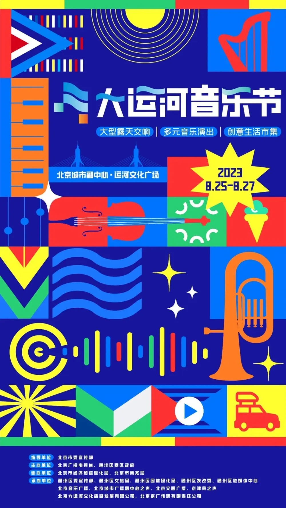 2023北京首届大运河音乐节时间地点、演出详情、在线订票