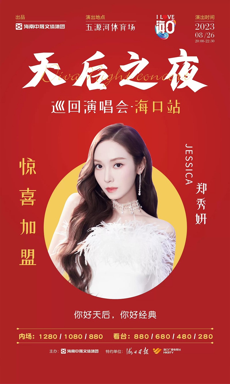 2023天后之夜巡回演唱会-海口站
