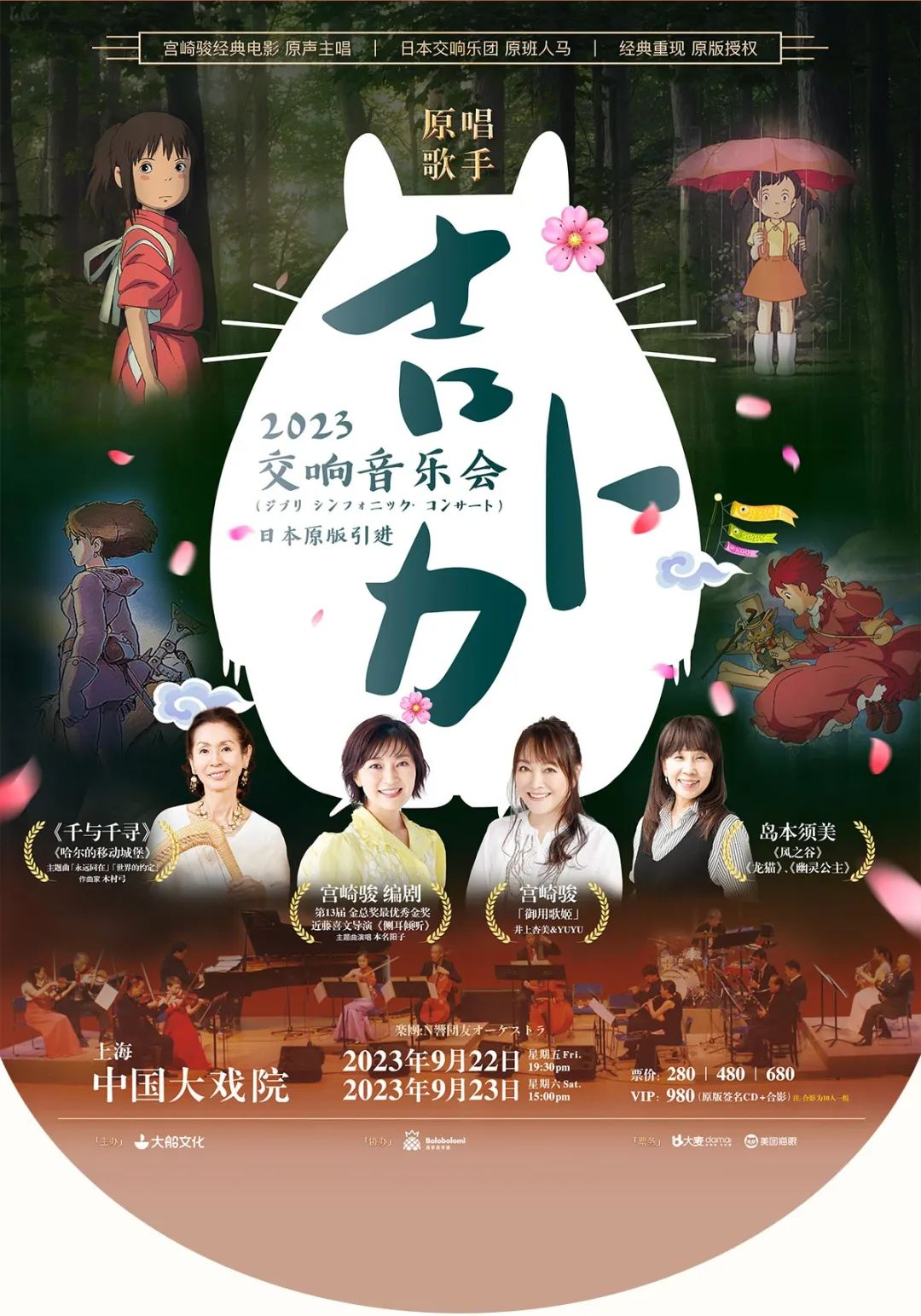 2023吉卜力交响音乐会上海站（9月22/23日）时间、地点、票价、演出详情
