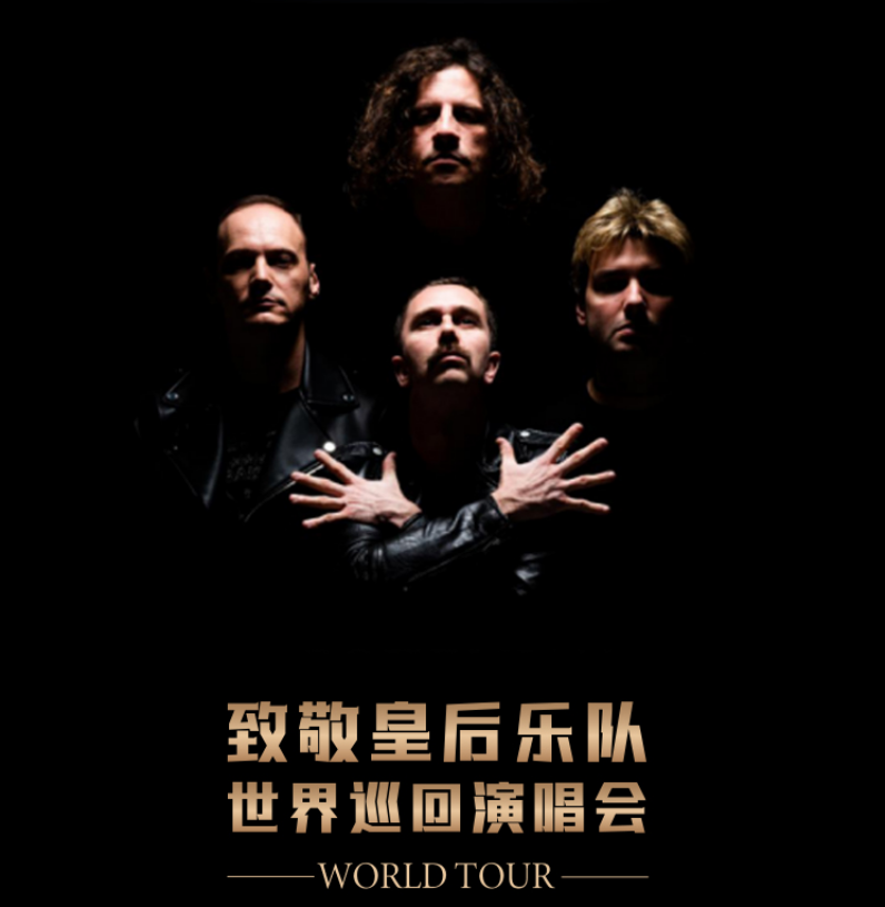 2023皇后致敬乐队深圳演唱会（9月28日）行程安排及购票指南