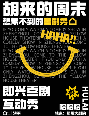喜剧《胡来的周末》郑州站