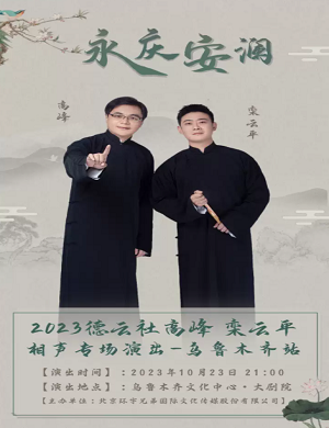 2025高峰栾云平乌鲁木齐相声专场