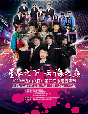 2025湘西第四届帐篷音乐节