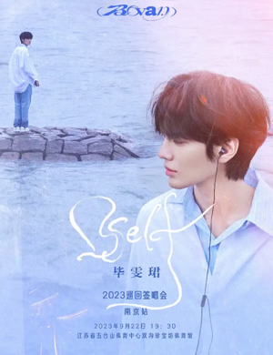 2025毕雯珺南京签唱会