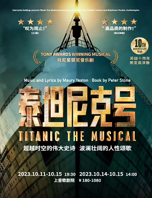 音乐剧《泰坦尼克号》上海站