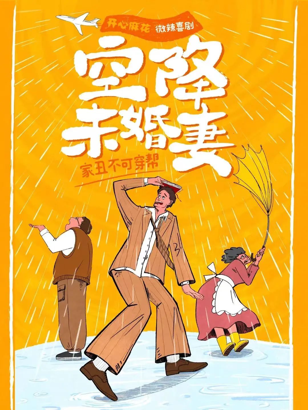 2023喜剧《空降未婚妻》苏州站（9月8/9日）演出详情（时间地点+门票价格+购票网址）