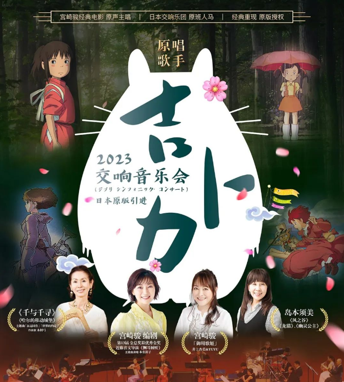 2023吉卜力交响音乐会上海站（9月22/23日）时间、地点、门票价格