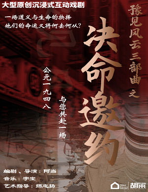 话剧《决命邀约》郑州站