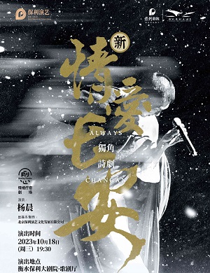 话剧《情爱长安》衡水站