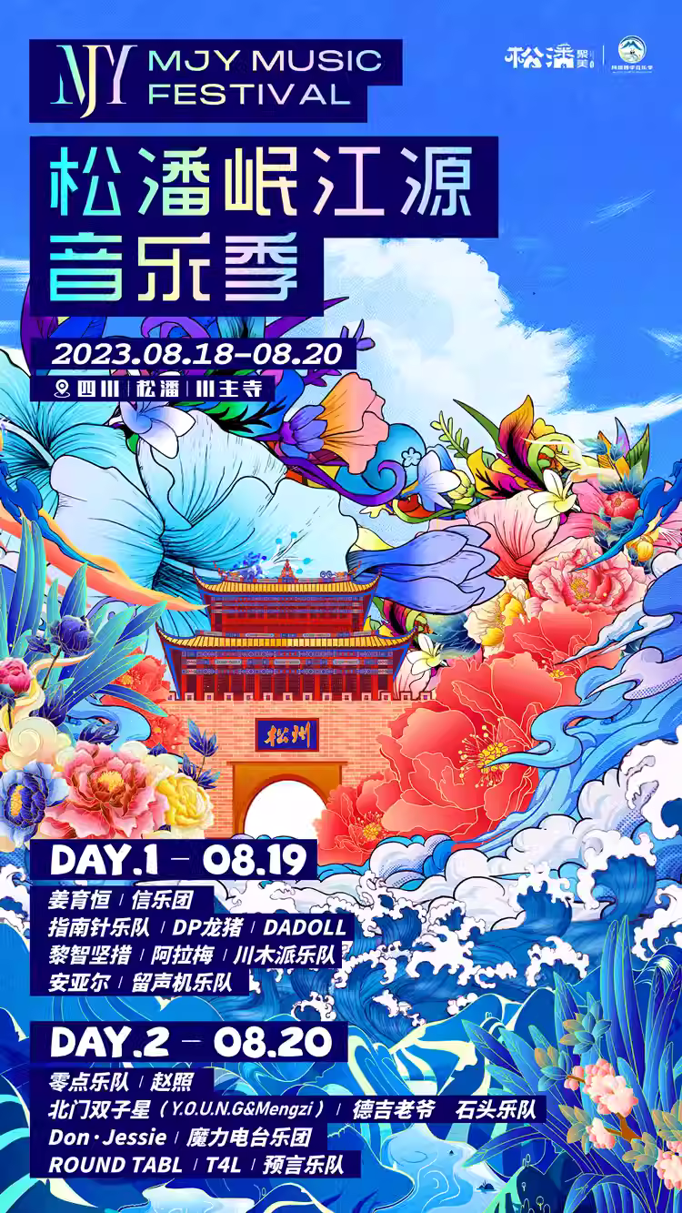 2023阿坝州松潘岷江源音乐季(8月19/20日)演出详情(时间、地点、门票价格) 2023阿坝州松潘岷江源音乐季(8月19/20日)演出详情(时间、地点、门票价格)