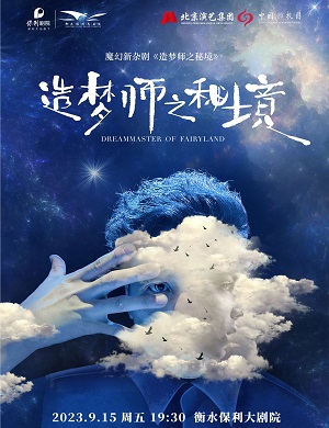 杂技剧《造梦师之秘境》衡水站