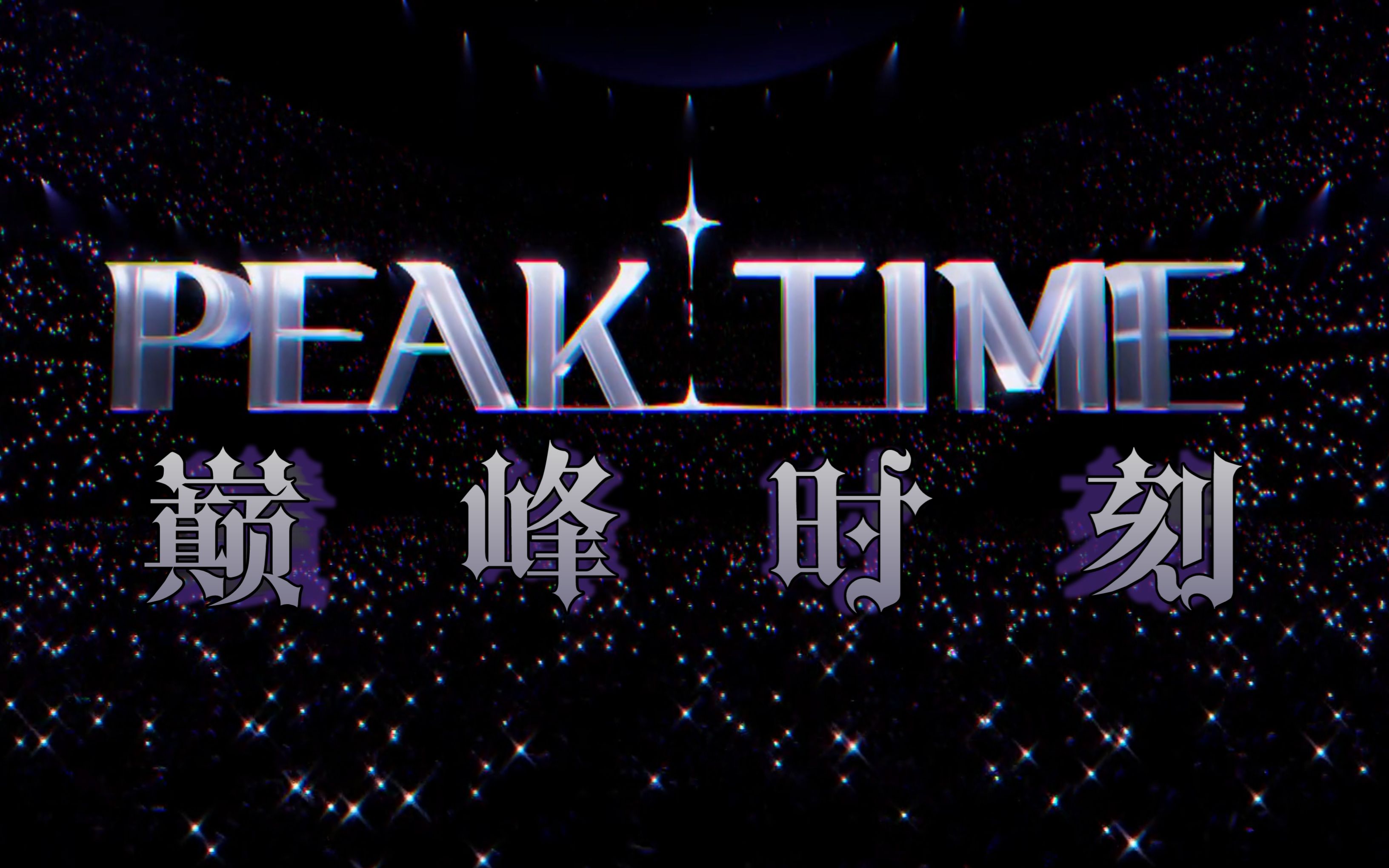2023PEAK TIME澳门演唱会（9月3日）时间+地点+票价+购票入口