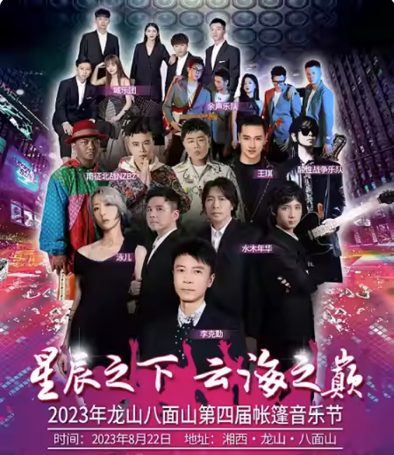 2023湘西第四届帐篷音乐节(8月22日)演出阵容、门票价格、订票网址 2023湘西第四届帐篷音乐节(8月22日)演出阵容、门票价格、订票网址