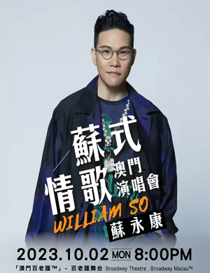 2025苏永康澳门演唱会