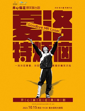 舞台剧《夏洛特烦恼》衡水站