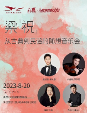 音乐会《梁祝》衡水站