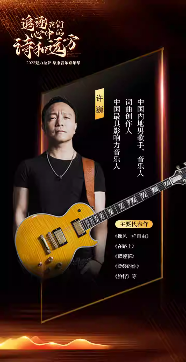 2023拉萨阜康音乐嘉年华（8月25日）时间、地点、门票价格、演出详情