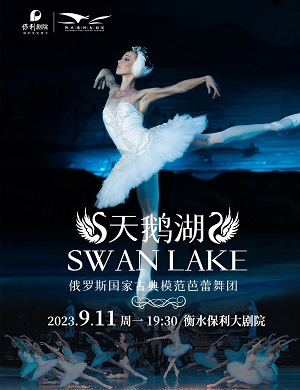 2025古典芭蕾舞剧《天鹅湖》-衡水站