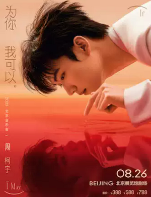 2025周柯宇北京音乐会