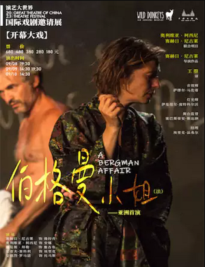 戏剧《伯格曼小姐》上海站