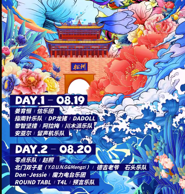 2023阿坝州松潘岷江源音乐季（8月19日/20日）阵容安排+订票网址