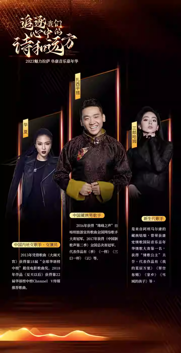 2023拉萨阜康音乐嘉年华（8月25日）演出阵容、在线订票、门票价格