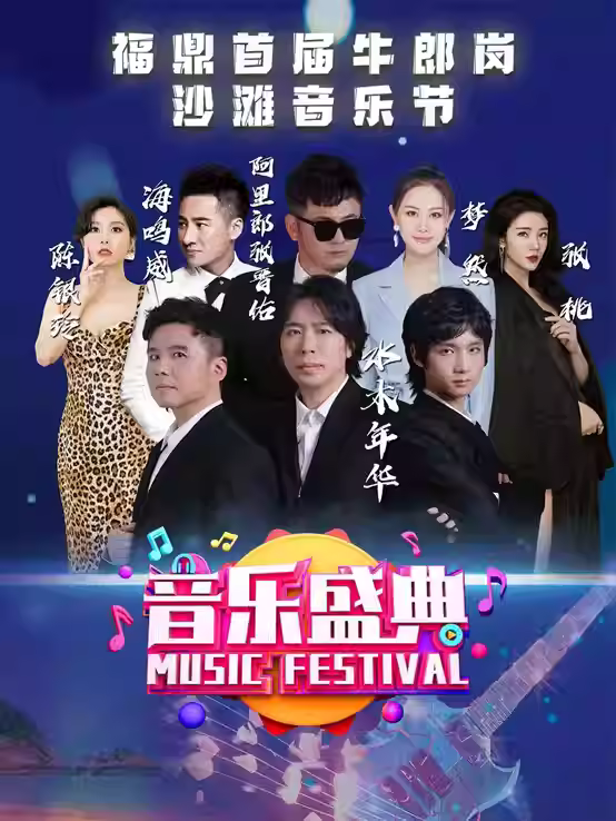 2023宁德七夕沙滩音乐节(8月18/19日)(时间+地点+票价+订票方式) 2023宁德七夕沙滩音乐节(8月18/19日)(时间+地点+票价+订票方式)