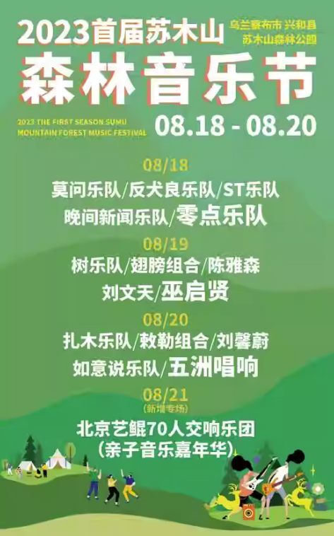 2023乌兰察布苏木山森林音乐节（8月18-20日）时间、地点、门票价格
