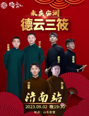 德云三筱济南相声专场