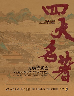 音乐会《四大名著》厦门站