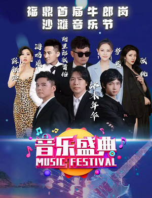 2023宁德七夕沙滩音乐节(8月18日)(时间+地点+门票价格)信息一览 2023宁德七夕沙滩音乐节(8月18日)(时间+地点+门票价格)信息一览