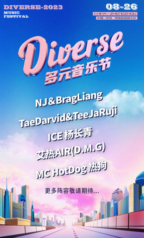 2023郑州diverse多元音乐节行程安排以及购票指南 2023郑州diverse多元音乐节行程安排以及购票指南