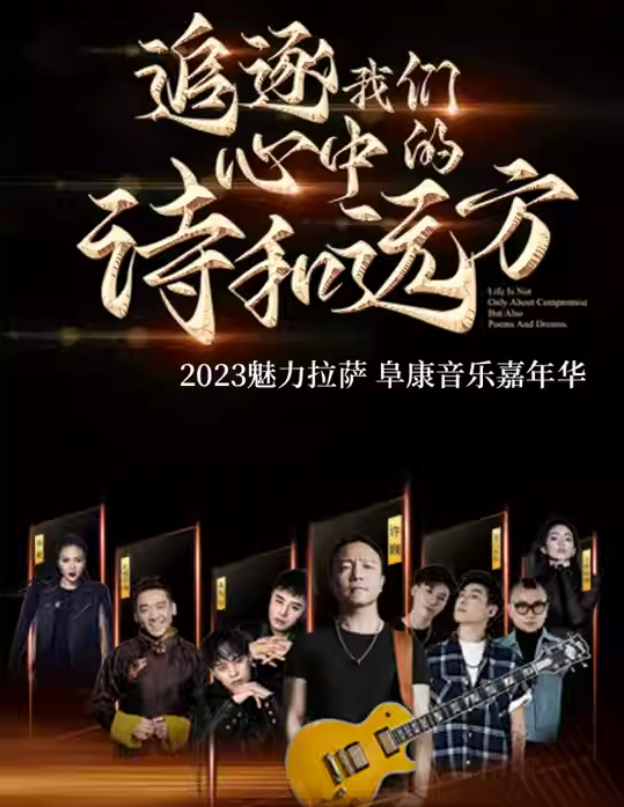 2023拉萨阜康音乐嘉年华(8月25日)演出阵容、门票价格、在线订票 2023拉萨阜康音乐嘉年华(8月25日)演出阵容、门票价格、在线订票