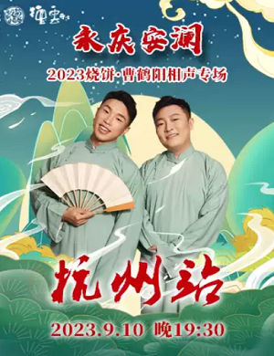 2025烧饼曹鹤阳杭州相声专场