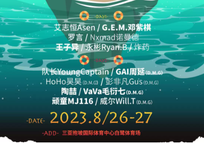 2023三亚千禧华流音乐节（8月26/27日）时间、地点、门票价格