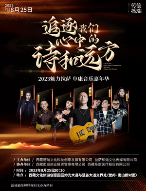 2023拉萨阜康音乐嘉年华（8月25日）(时间+地点+门票)信息一览