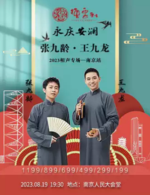 张九龄王九龙南京相声专场