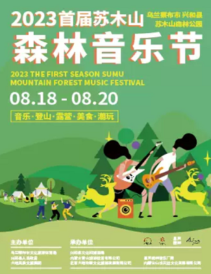 2025乌兰察布苏木山森林音乐节