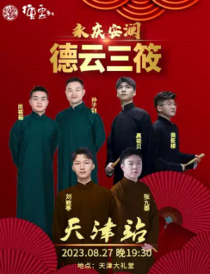 德云三筱天津相声专场