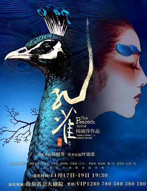 舞剧《孔雀》济南站