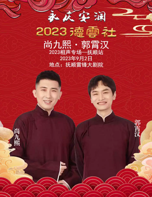 2025尚九熙郭霄汉抚顺相声专场