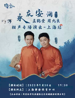 孟鹤堂周九良上海相声专场