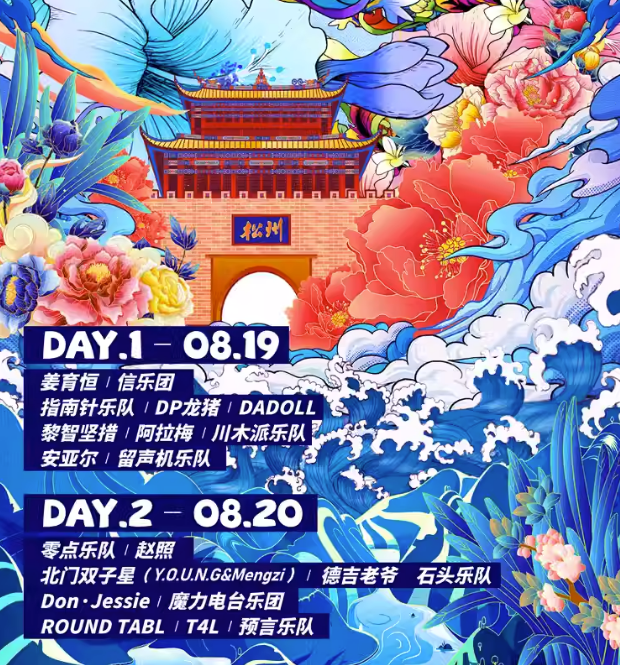 2023阿坝州松潘岷江源音乐季(8月19日-20日)门票预订、开售时间、演出安排 2023阿坝州松潘岷江源音乐季(8月19日-20日)门票预订、开售时间、演出安排