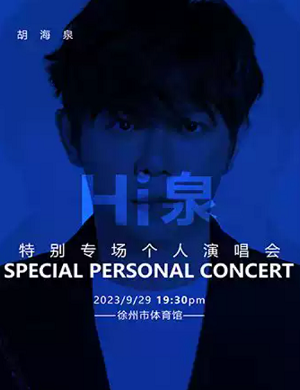 胡海泉徐州演唱会
