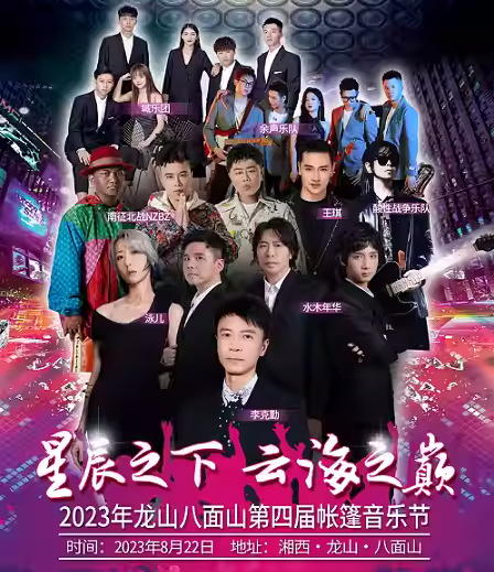 2023湘西第四届帐篷音乐节(8月22日)演出安排(时间、地点、票价、订票) 2023湘西第四届帐篷音乐节(8月22日)演出安排(时间、地点、票价、订票)