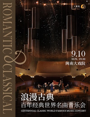 音乐会《浪漫古典》厦门站