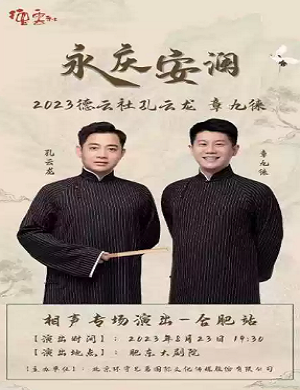 2025孔云龙章九徕合肥相声专场