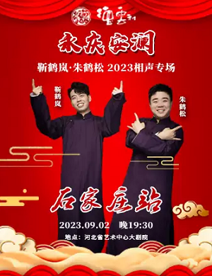 靳鹤岚朱鹤松石家庄相声专场