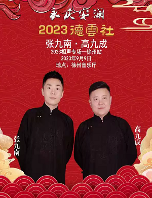 2025张九南高九成徐州相声专场