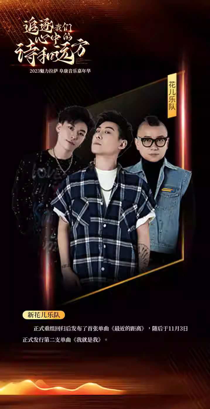 2023拉萨阜康音乐嘉年华（8月25日）演出阵容、在线订票、门票价格